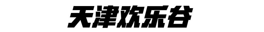 天津欢乐谷项目一览表,天津欢乐谷所有项目最新
