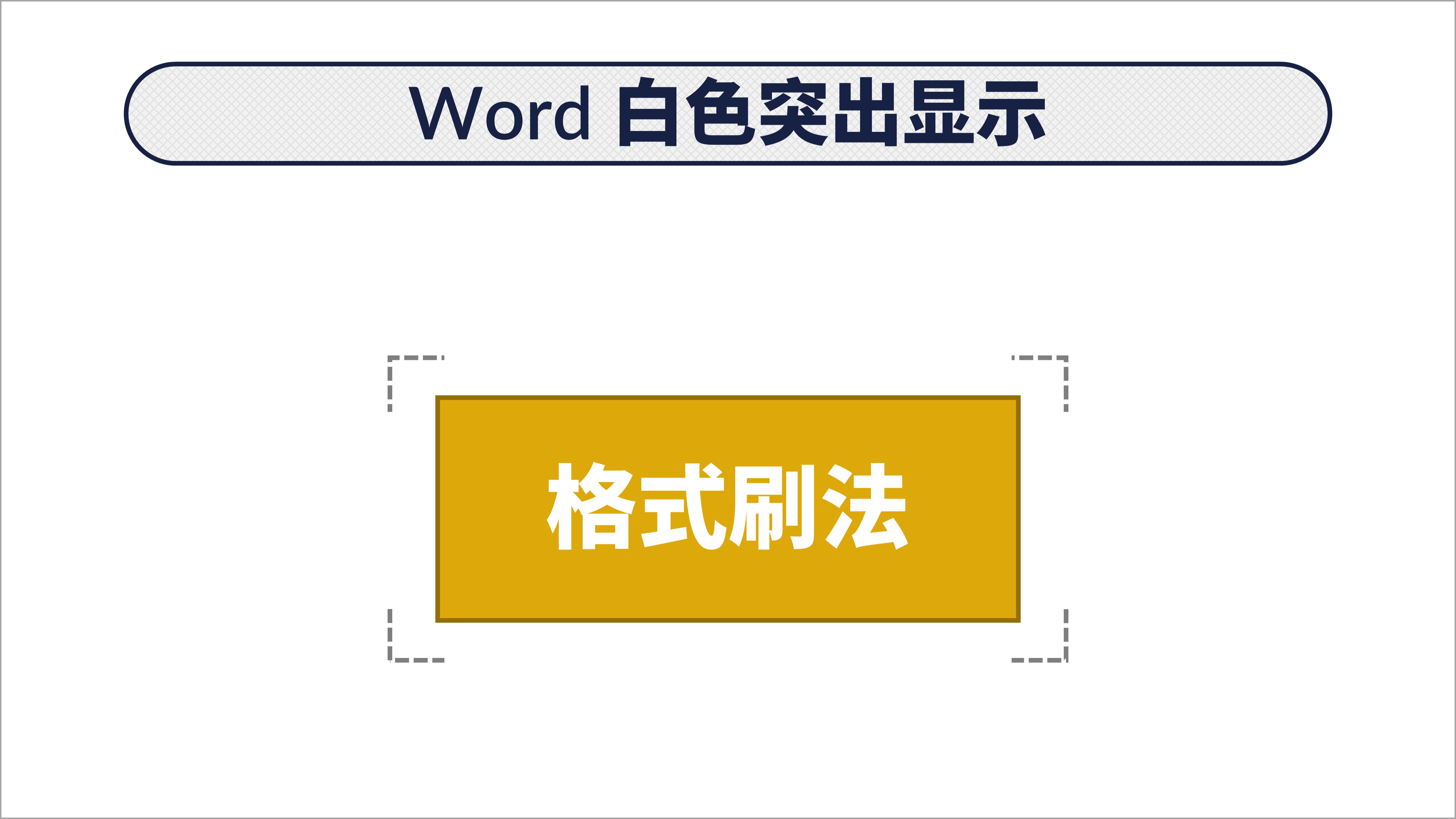 word文本突出显示怎么改变,word文本格式怎么设置