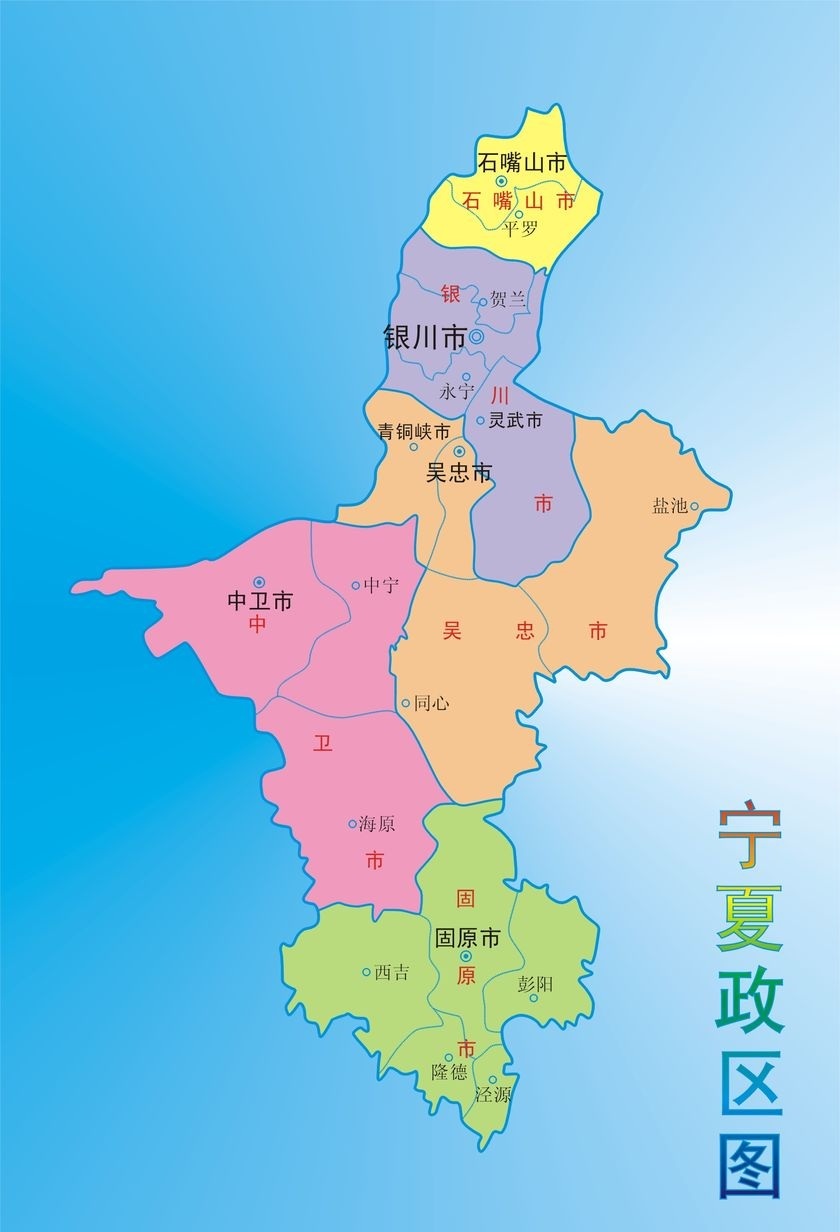 宁夏回族自治区行政区划代码,宁夏回族自治区行政区划地图