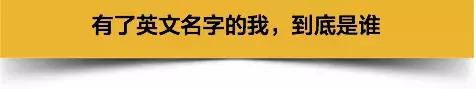 国人在国外为啥起英文名,为什么中国人要出国