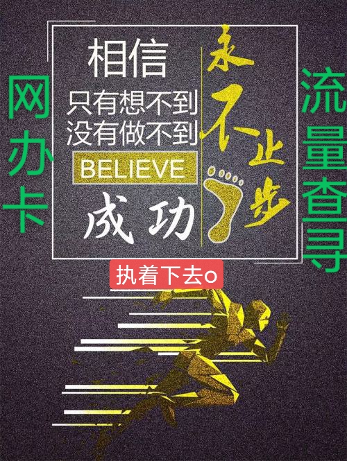 怎么查手机卡月续流量次数,怎么查自己的卡流量是否真实