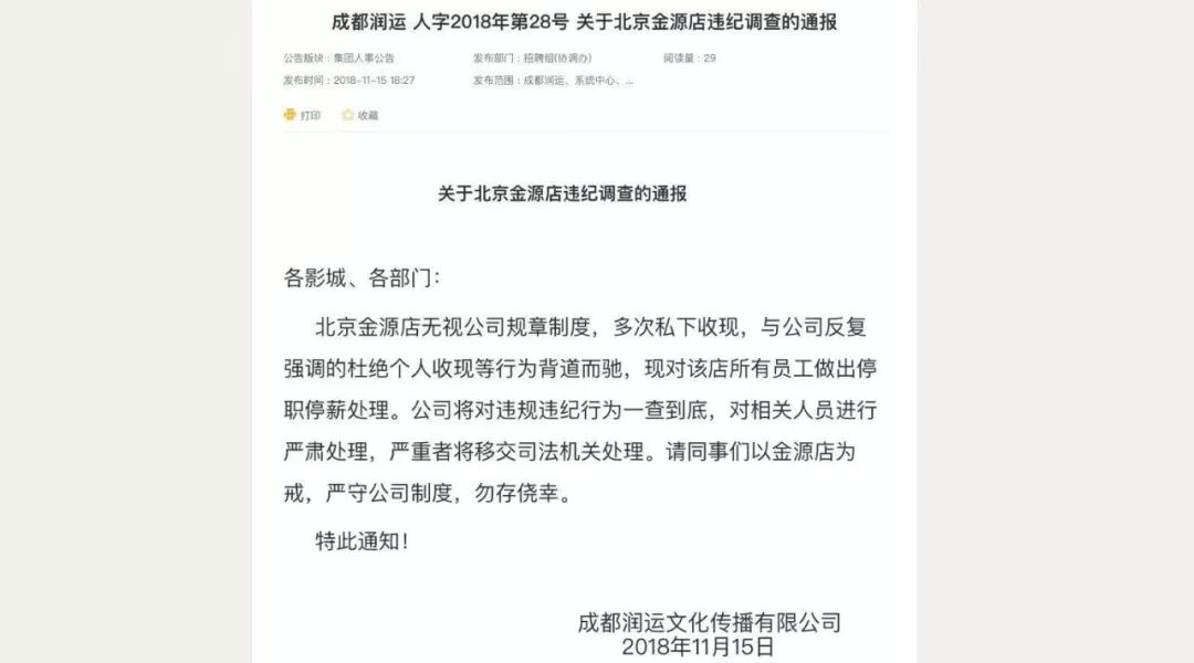 从天上到人间：星美金源店停业，曾因贪腐全员停职