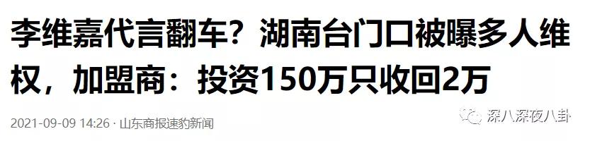 李维嘉代言加盟品牌后续,李维嘉陷入代言风波