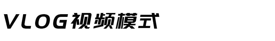 美颜相机横屏拍照打开变竖屏,美颜相机横屏拍摄打开变竖屏