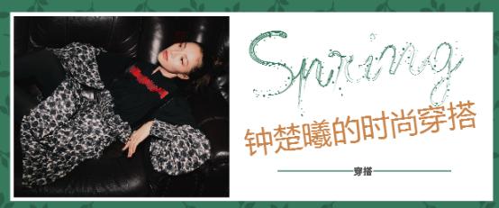 钟楚曦最好看穿搭,钟楚曦时尚穿搭