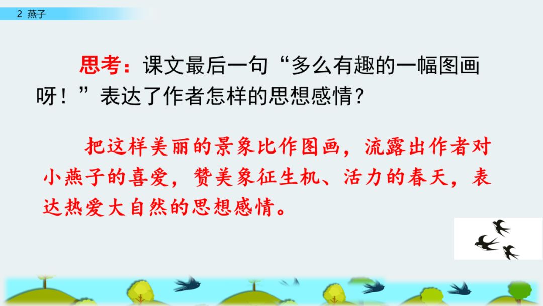语文三年级下册燕子课文解析,三年级语文下册第2燕子课文重点