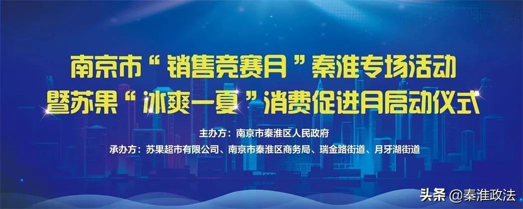 秦淮新消费启动仪式,聚焦四新行动
