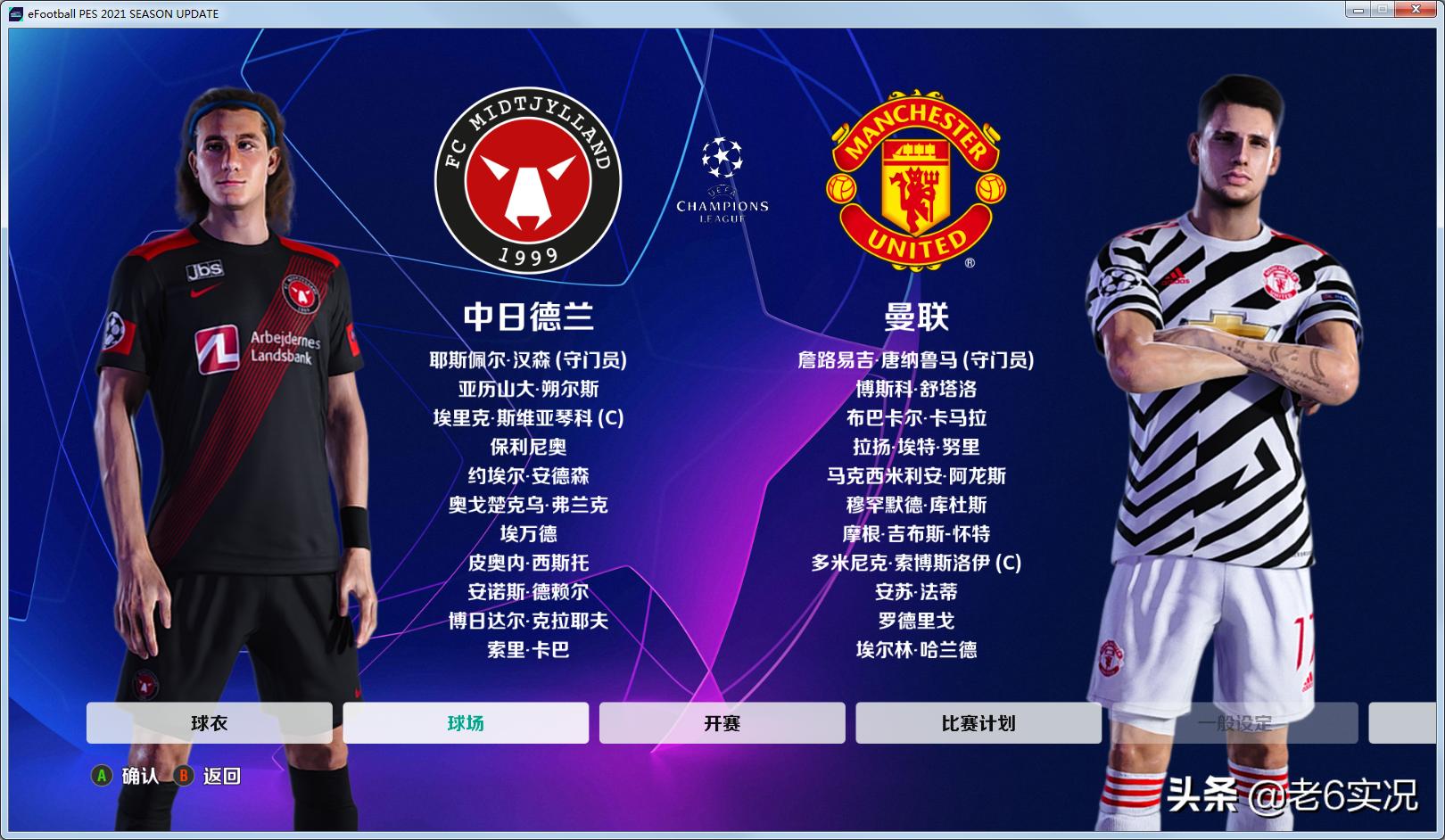 实况老六补丁,实况2021经典整合