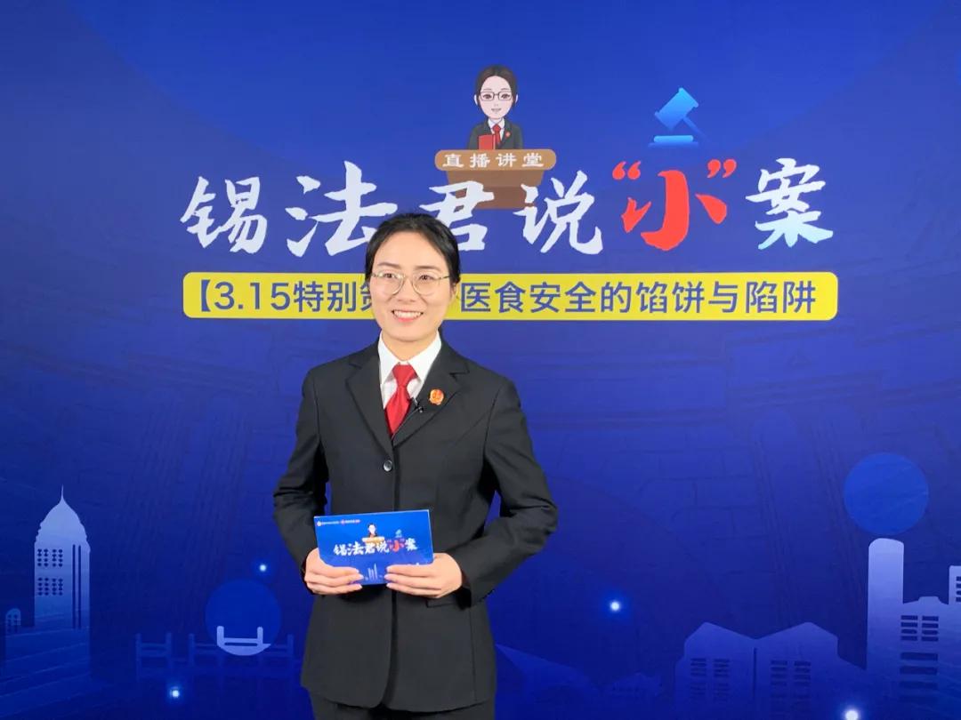 锡法君说“小”案直播讲堂上线！第一期：人民健康法治守护——医食安全的馅饼与陷阱