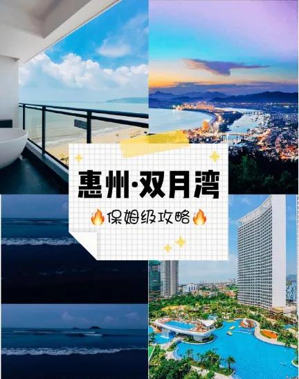 双月湾巽寮湾和双月湾哪个更好玩,惠州双月湾和东山双月湾哪个好玩