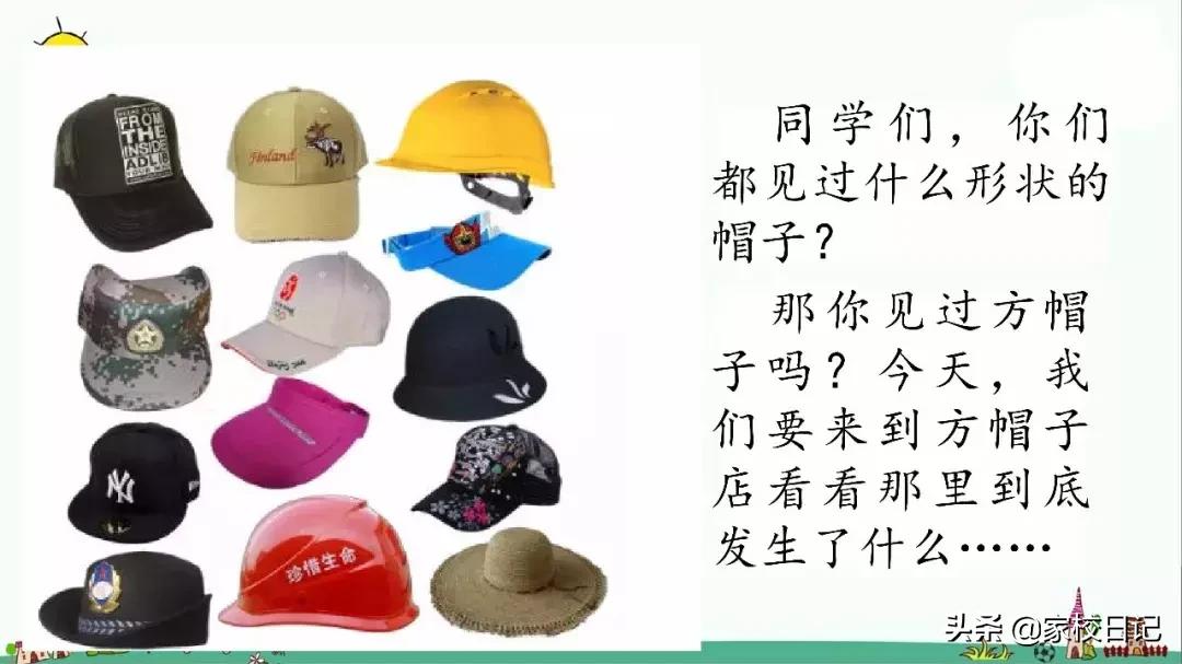 小学三年级下册语文方帽子,三年级下册语文第26课方帽子店