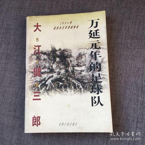 大江健三郎足球,万延元年的足球队