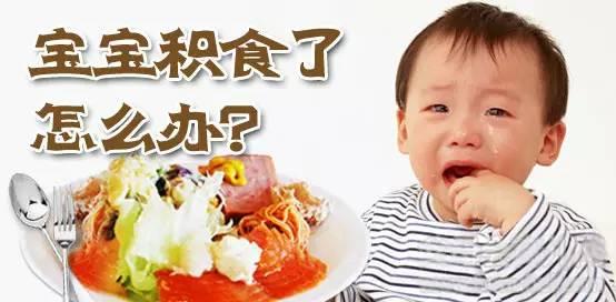 孩子吃多了积食怎么办,孩子容易积食内热怎么办