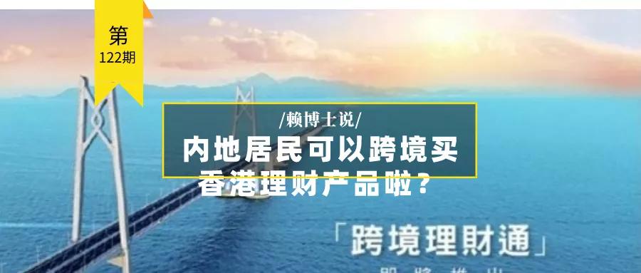 港澳居民在大陆能买理财吗,内地居民可以买境外保险吗