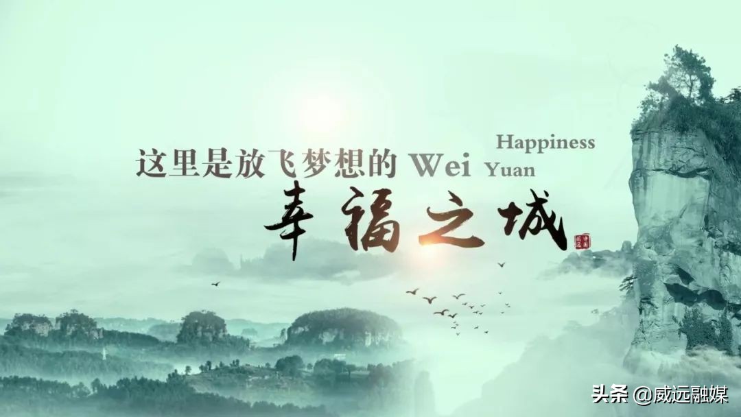 天下穹窿魅力威远宣传片,魅力威远宣传视频