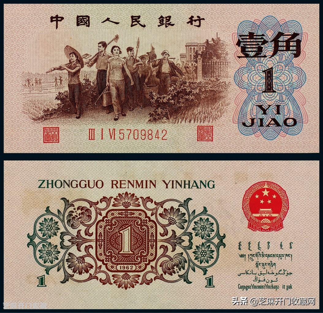 第三版人民币背绿水印一角价格,1962年壹角背绿水印