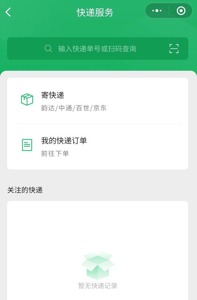 微信下单寄快递程序,微信寄快递服务小程序