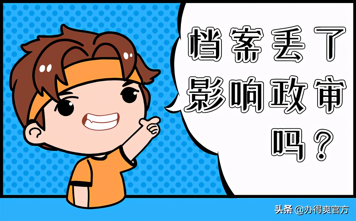 档案丢了影响退休吗,档案丢了影响毕业吗