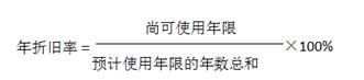 固定资产折旧年数总和法和双耳法,固定资产直线折旧法和平均年限法
