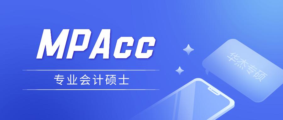 mpacc专业在中国的就业前景,mpacc学什么专业课