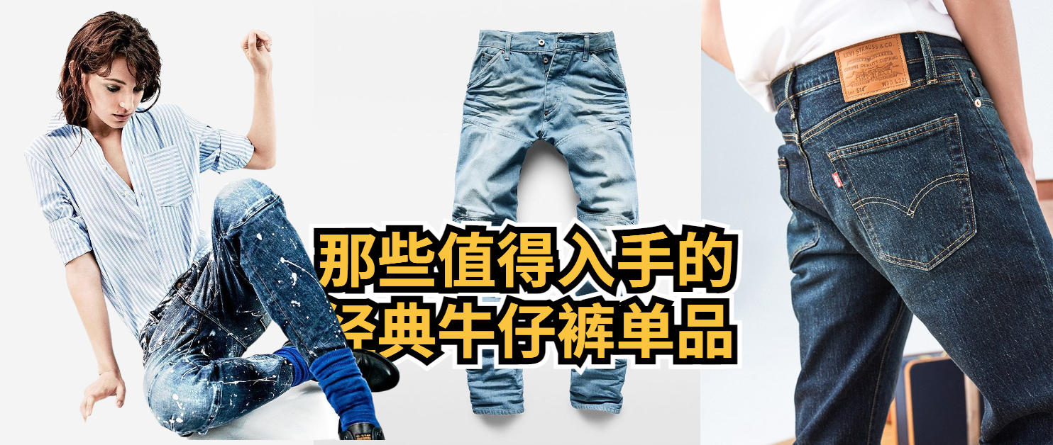 牛仔裤必备单品清单,好看又特别的牛仔裤推荐