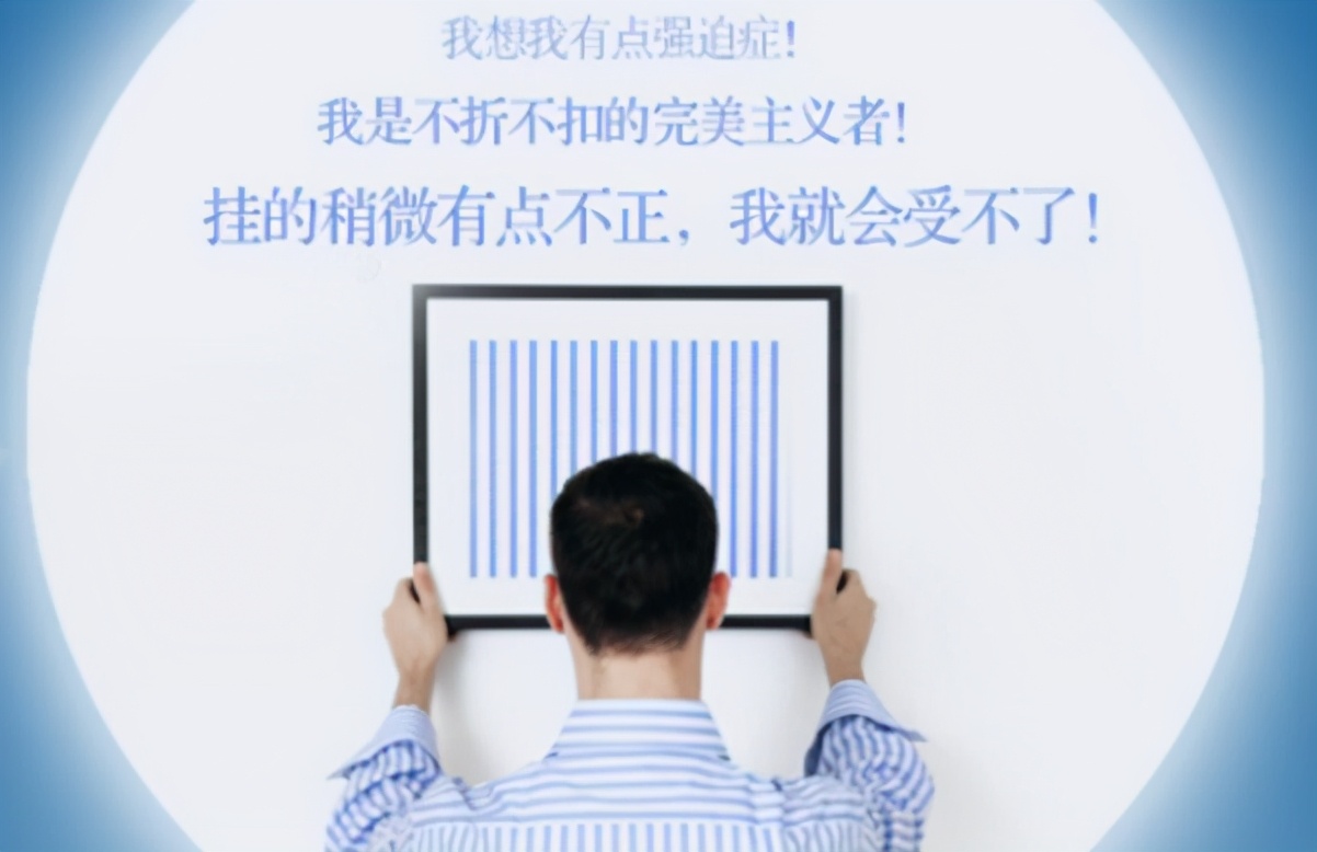 完美主义者=强迫症？追求细节的完美主义者要如何走出强迫