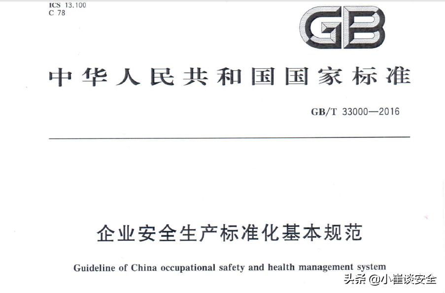 企业安全生产标准化基本规范,企业安全生产标注规范