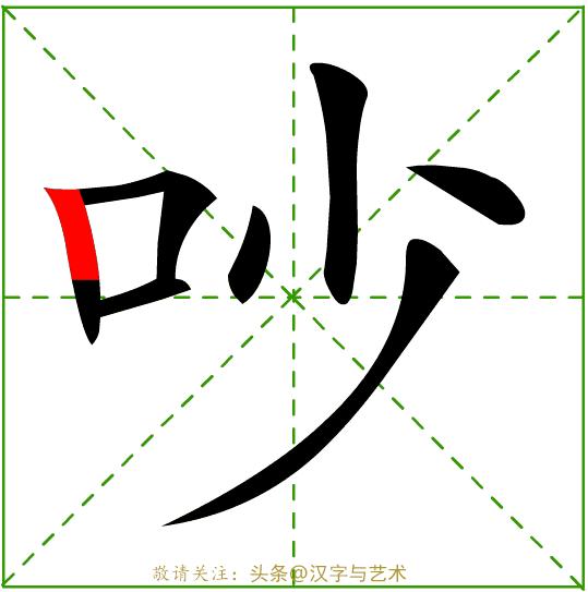 正确的汉字基本笔画顺序图表,汉字笔画顺序口诀幼儿园
