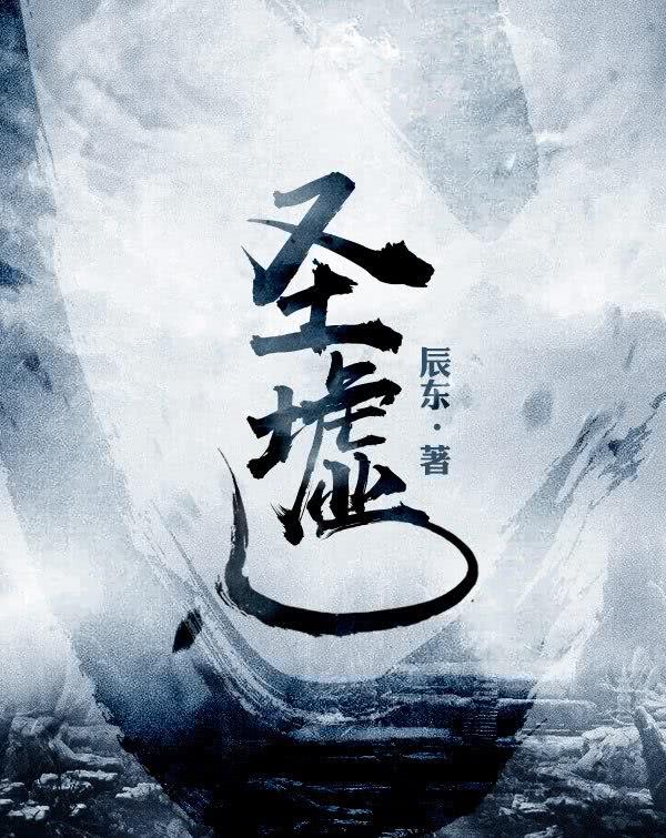 圣墟第一次结局辰东被喷多惨,圣墟完本辰东心态炸裂