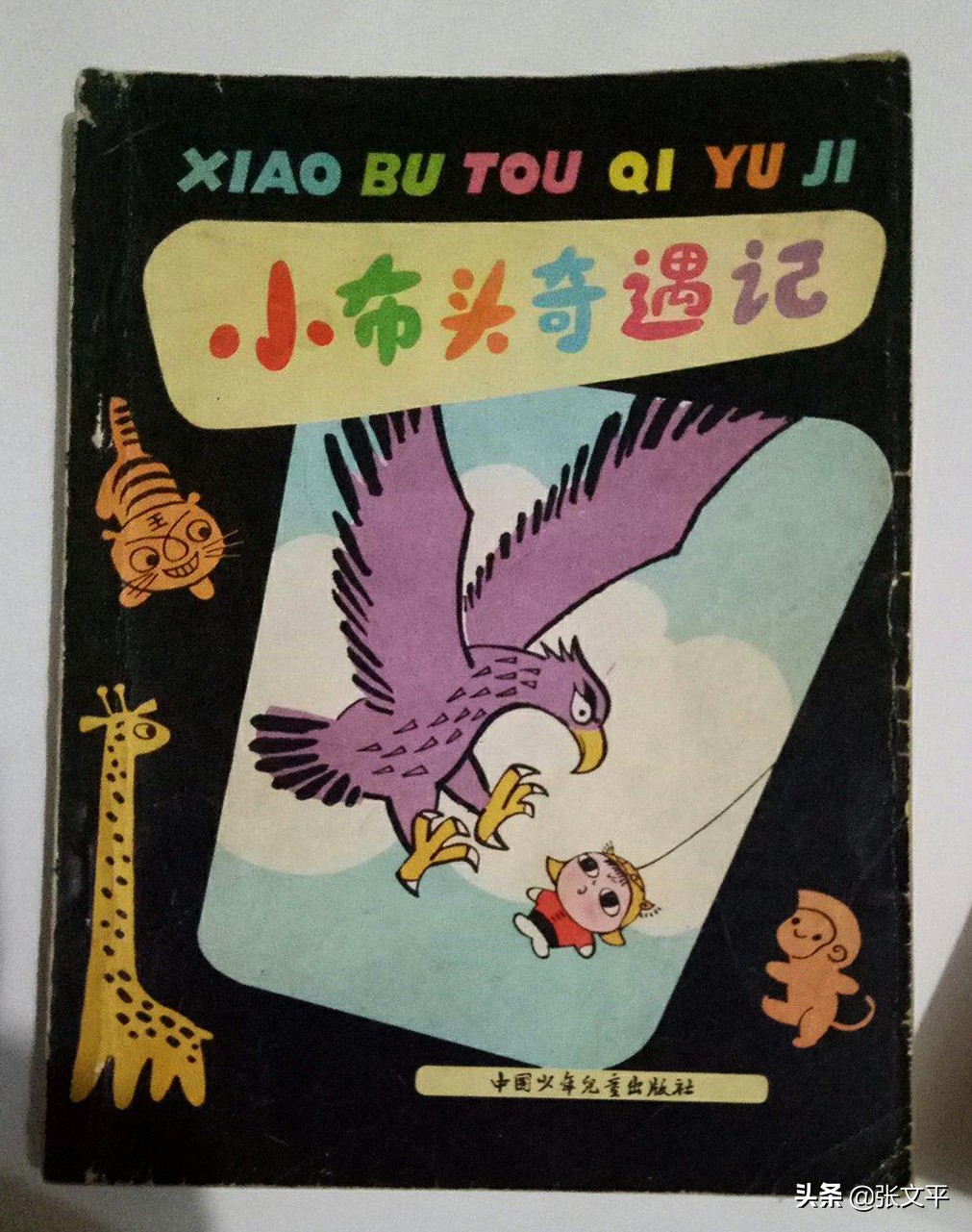 小布头奇遇记39-45页,小布头奇遇记61版