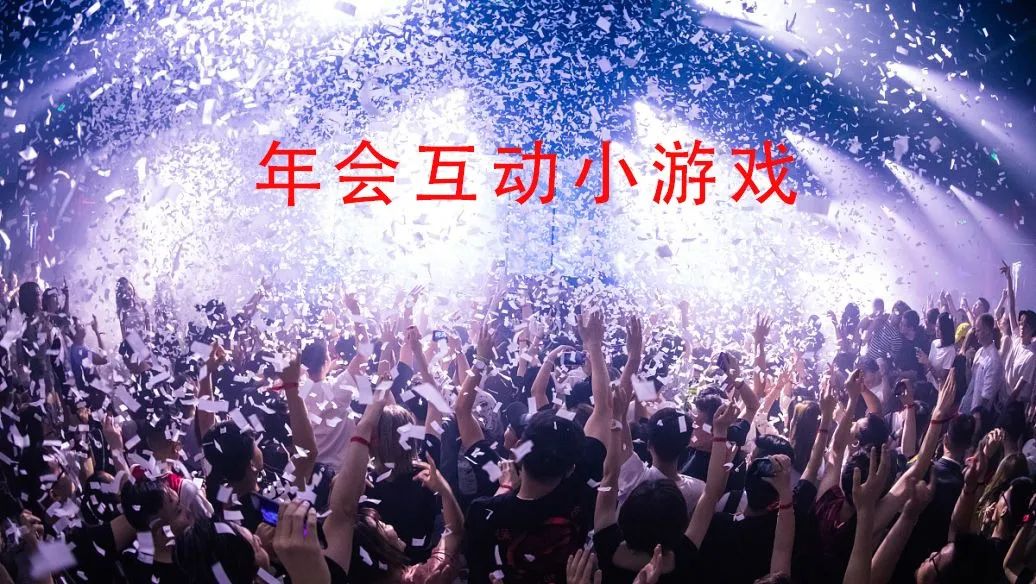 公司年会活动互动游戏,5个最能活跃气氛的年会互动游戏