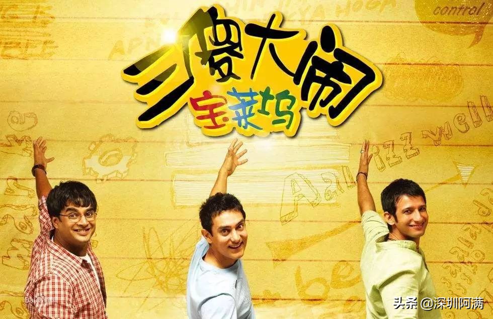 三傻大闹宝莱坞你认识我们吗,三傻大闹宝莱坞真实事件原型