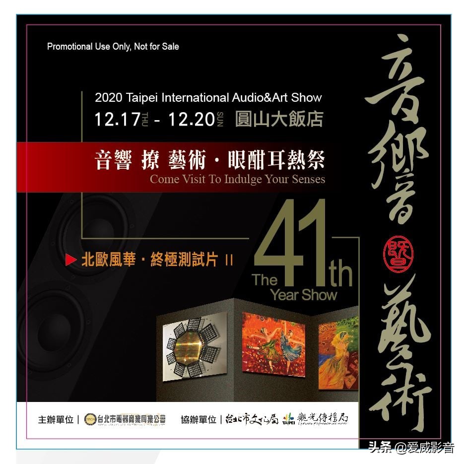 2020年第41届台北国际音响暨艺术大展实况报道