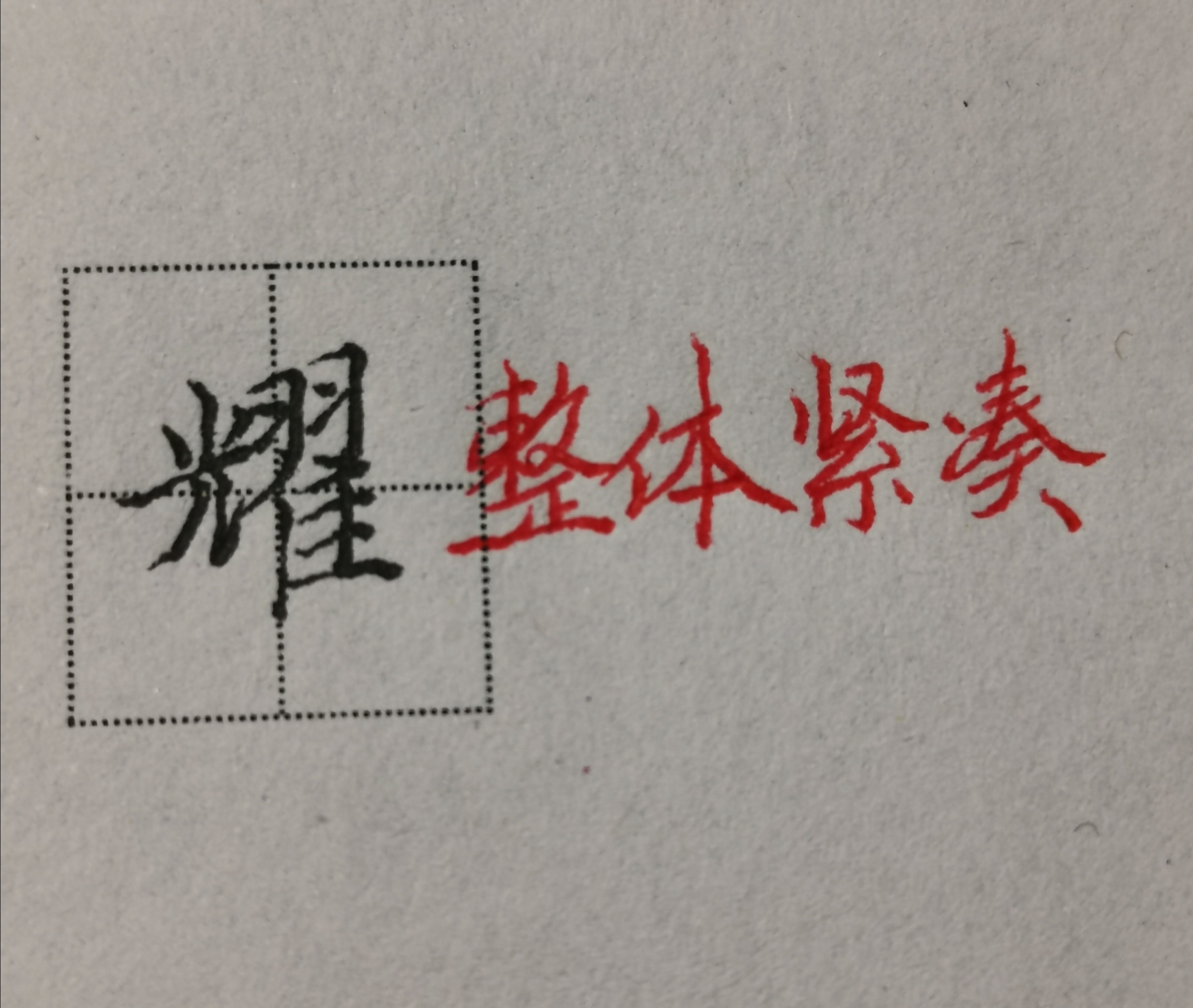 笔画超多超复杂的字,笔画多结构复杂的字怎么写