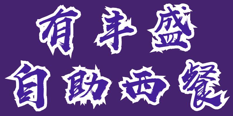 文华雅诗价格,文华雅诗宴会厅