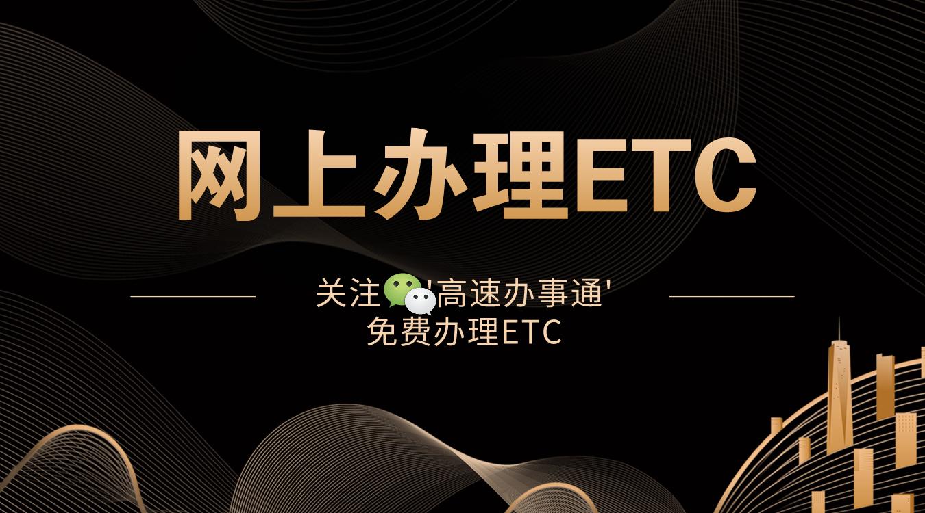 建行etc怎么办理,哪里办理etc最好