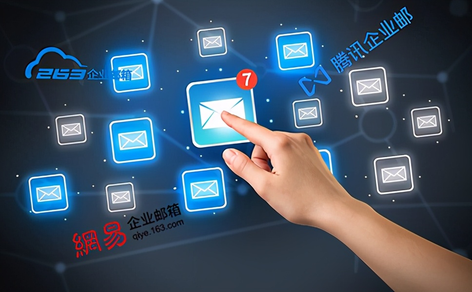263企业邮箱手机版新邮件提醒设置,网易企业邮箱和腾讯企业邮箱对比