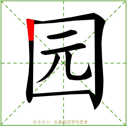 汉字一到十的正确笔顺笔画顺序,汉字我的笔画顺序的规律