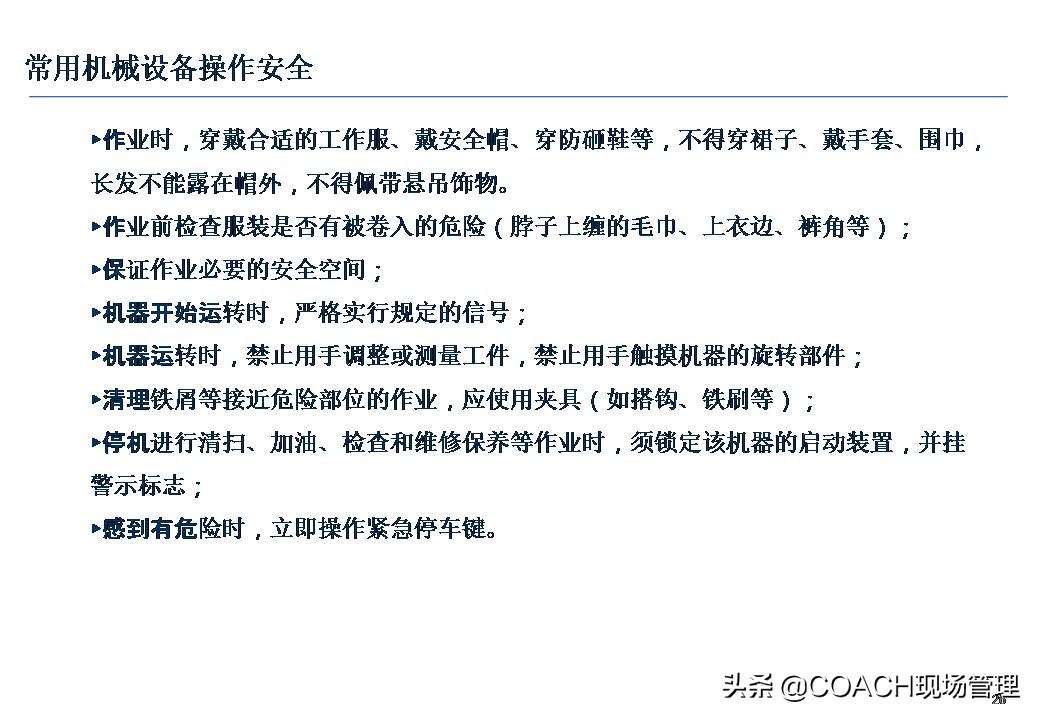 设备安全知识培训,安全管理培训课件及视频