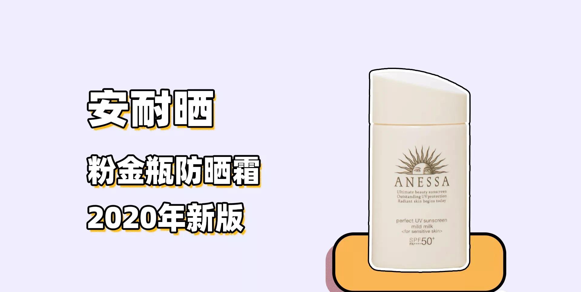 安耐晒防晒霜粉瓶防晒测评,安耐晒防晒霜平价推荐