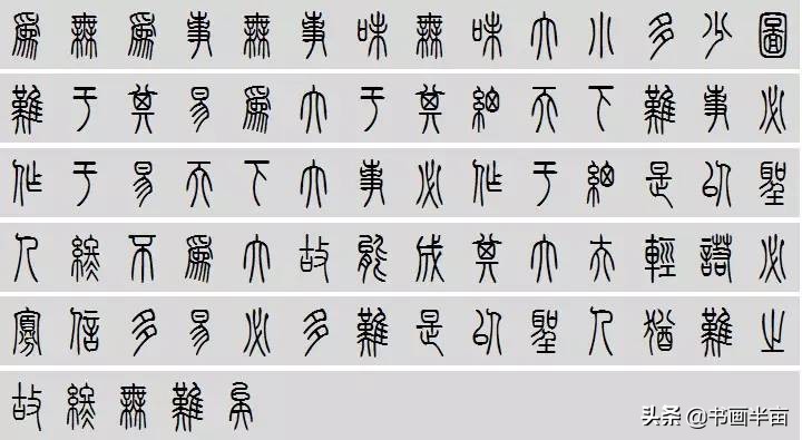 小篆道德经一共多少字,道德经小篆书法