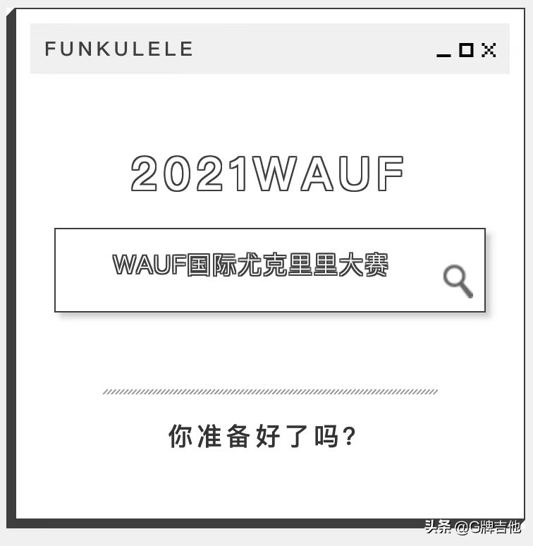 第二届尤克里里大赛,尤克里里全国大赛