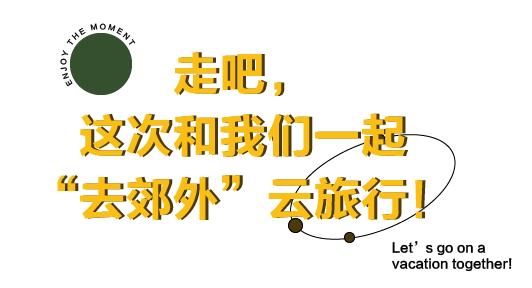洋盘闪店丨和中国李宁/匡威/MINI/MISHKA...一起“去郊外吧”