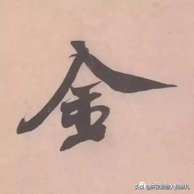 米芾用过的砚台,米芾作假帖