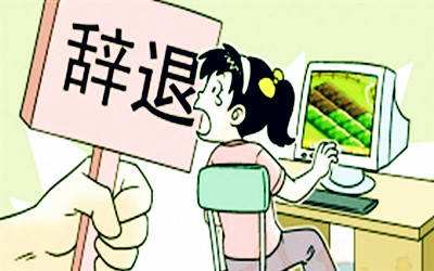 被口头辞退怎么保证利益最大化,被公司辞退怎么快速的拿到赔偿