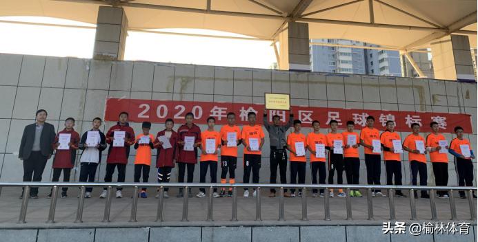 榆阳区中小学足球联赛,2021榆阳区足球比赛