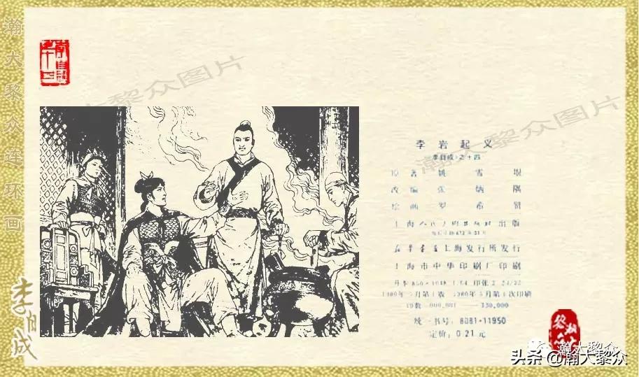 陕西版李自成连环画第1册,瀚大黎众连环画东汉演义第22集