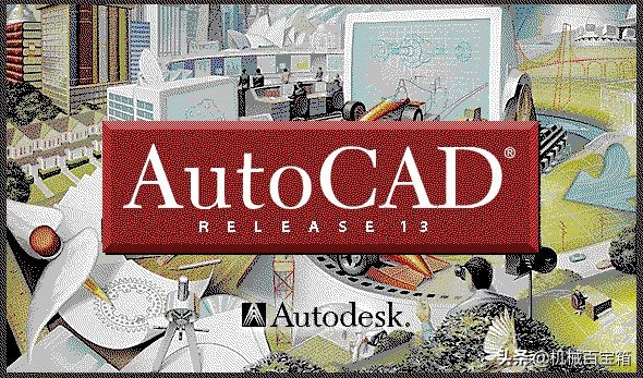 16幅启动画面见证CAD的变迁，你见过几张？