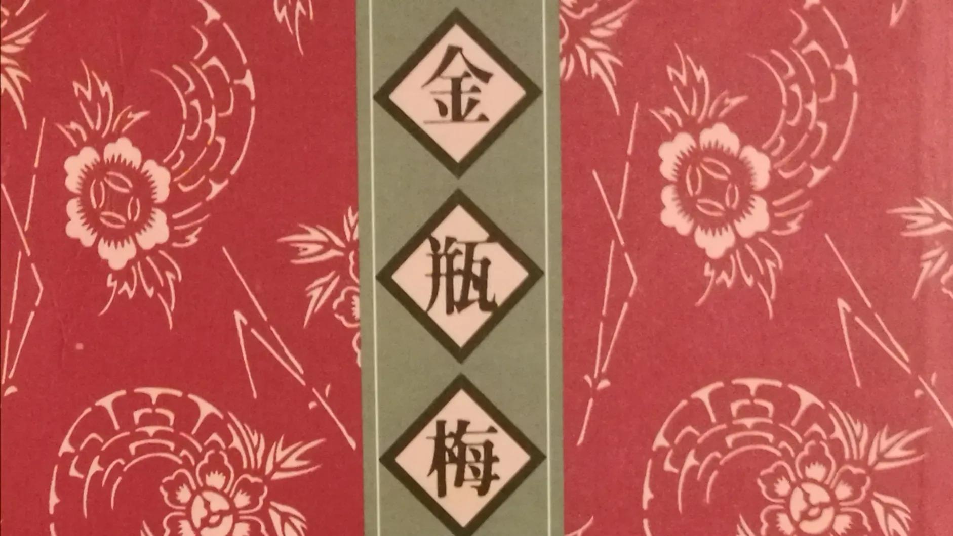 《*瓶金**梅》第七十七回