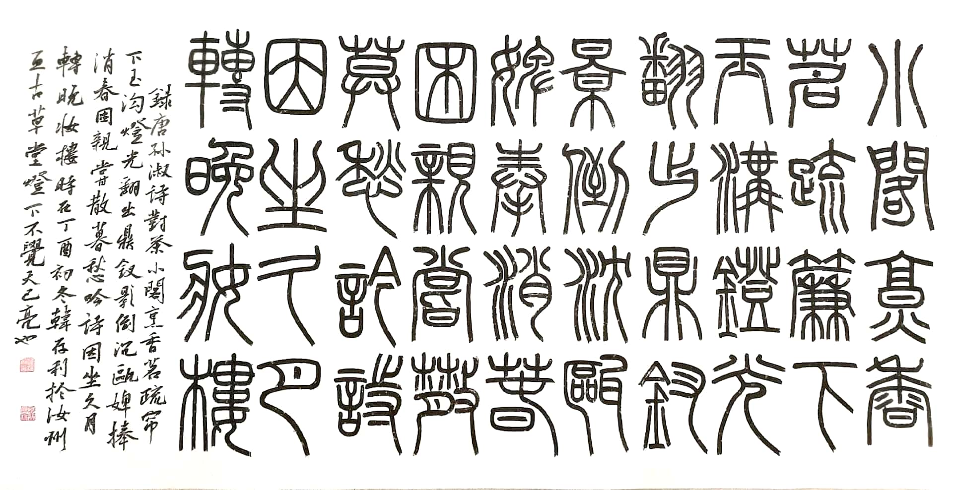 汝州篆书名家,四大五常篆书